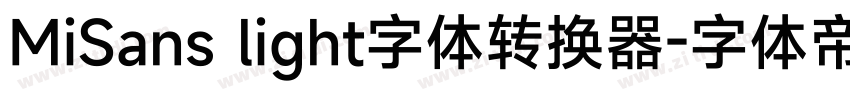 MiSans light字体转换器字体转换
